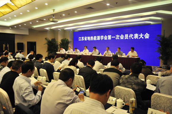 江苏省地热能源学会第一次会员代表大会在南京召开